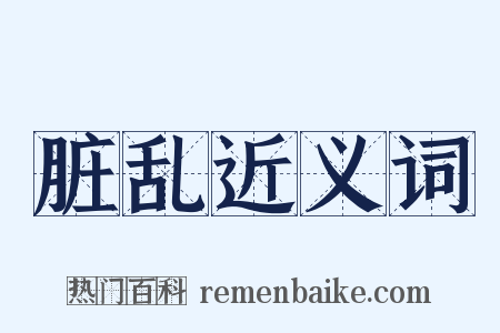 脏乱近义词是什么意思的图片